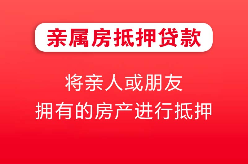 九台亲属房抵押贷款